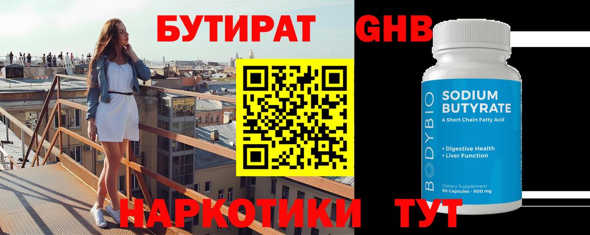 Бутират  Вход с VPN  Уварово  Бутират GHB 